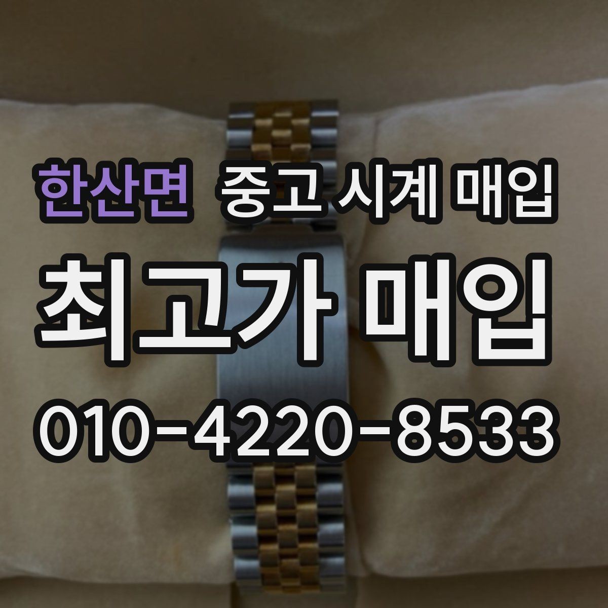 한산면 중고 시계 매입 방수 점검 기록 확인이 필요한 핵심 체크 포인트