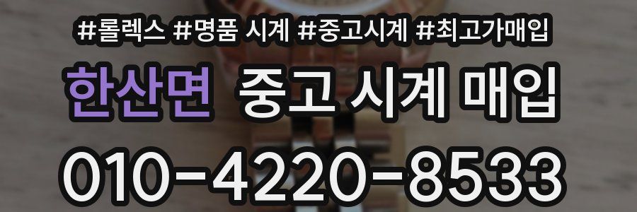 한산면 중고 시계 매입
