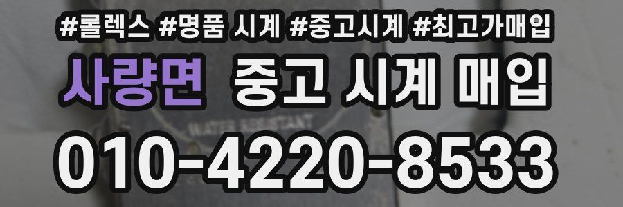사량면 중고 시계 매입