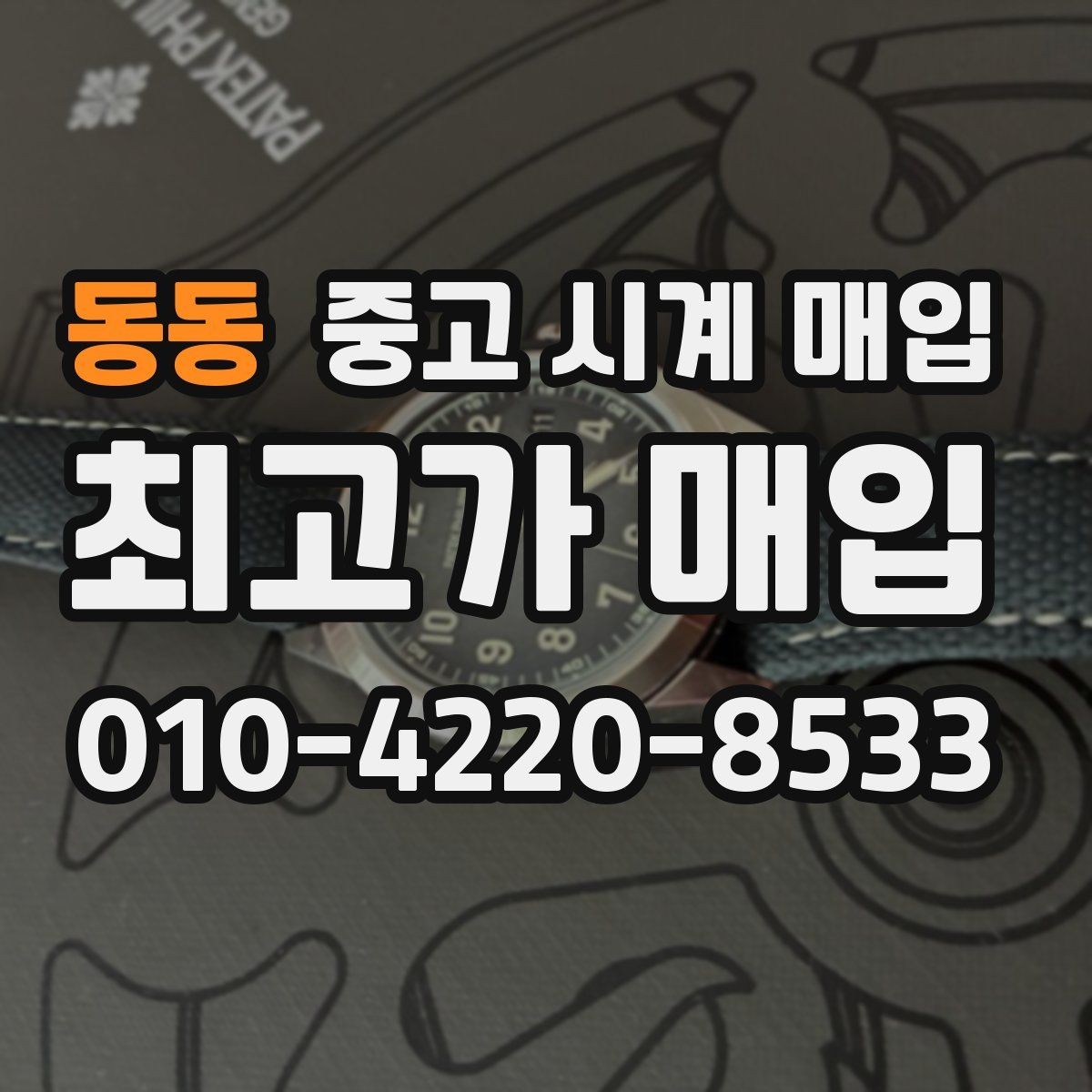 동동 중고 시계 매입 선물 받은 시계를 정리할 때 분쟁을 예방하는 체크