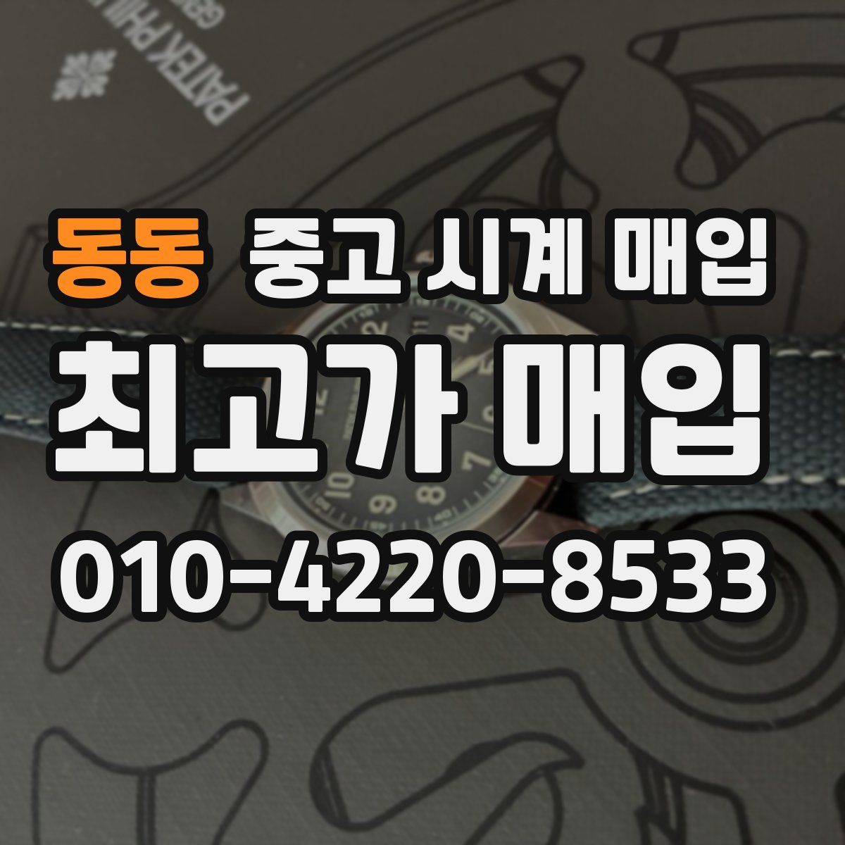 동동 중고 시계 매입