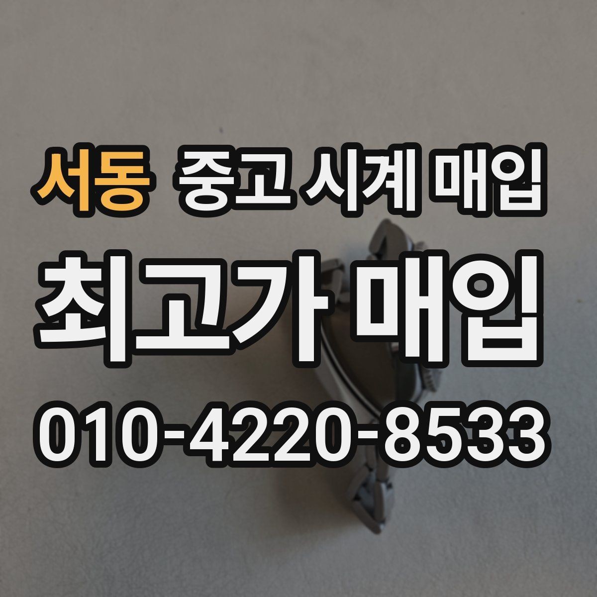 서동 중고 시계 매입 고장 난 시계도 매입될까