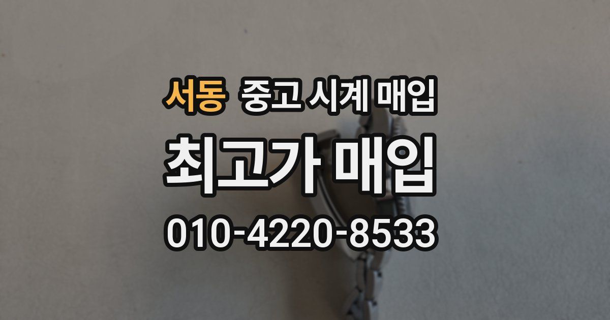 서동 중고 시계 매입