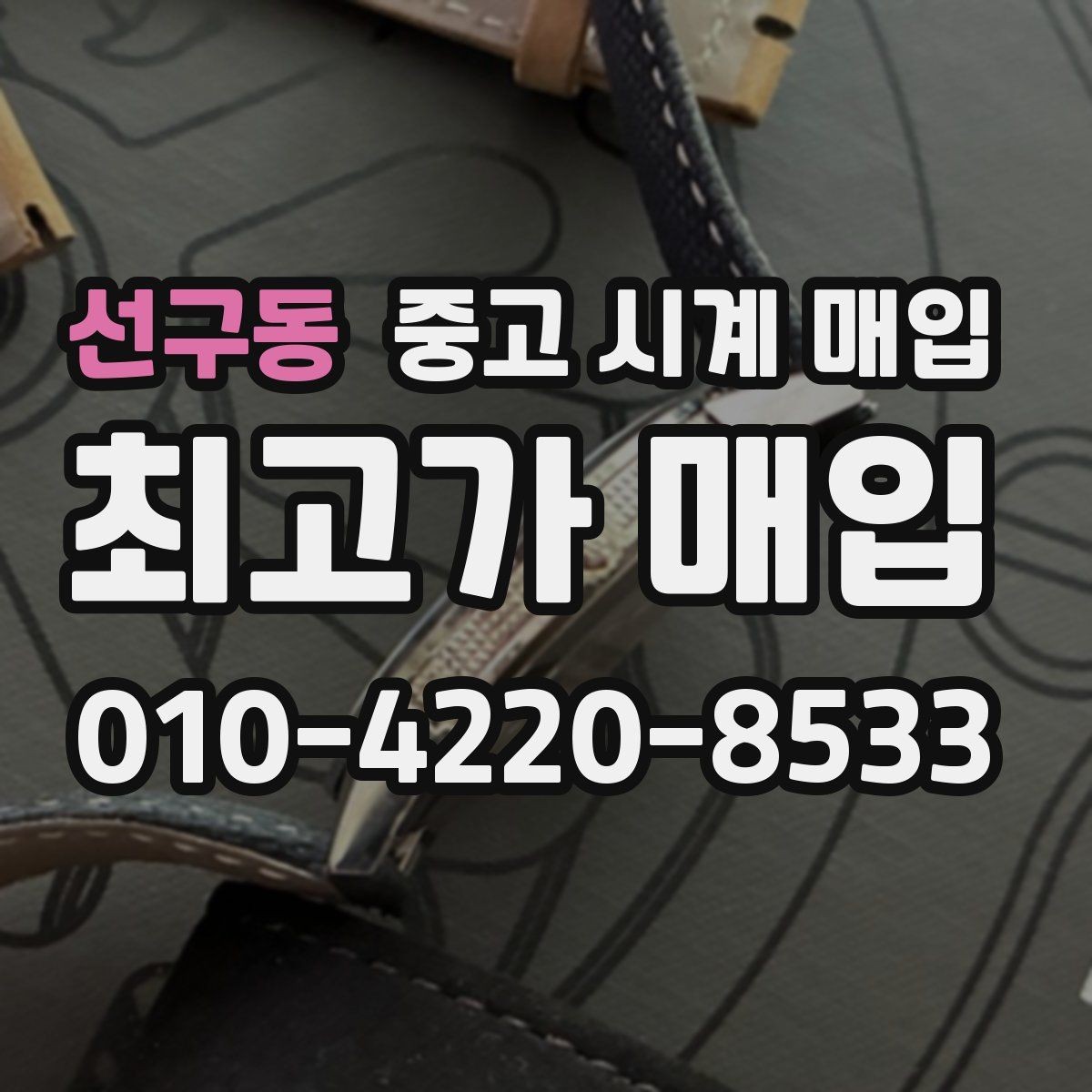 선구동 중고 시계 매입 날짜 변경이 뻑뻑할 때 상담 전에 확인해야 할 것