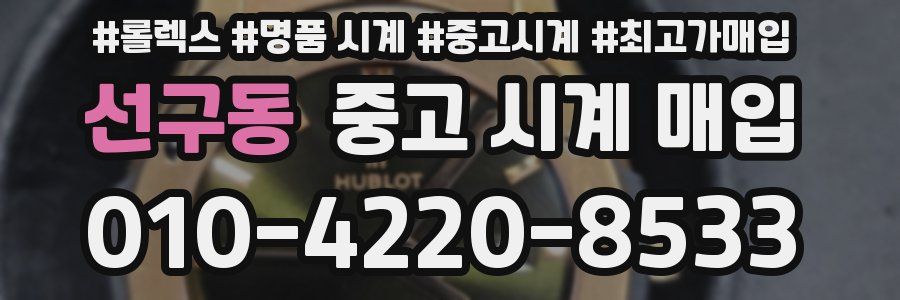 선구동 중고 시계 매입