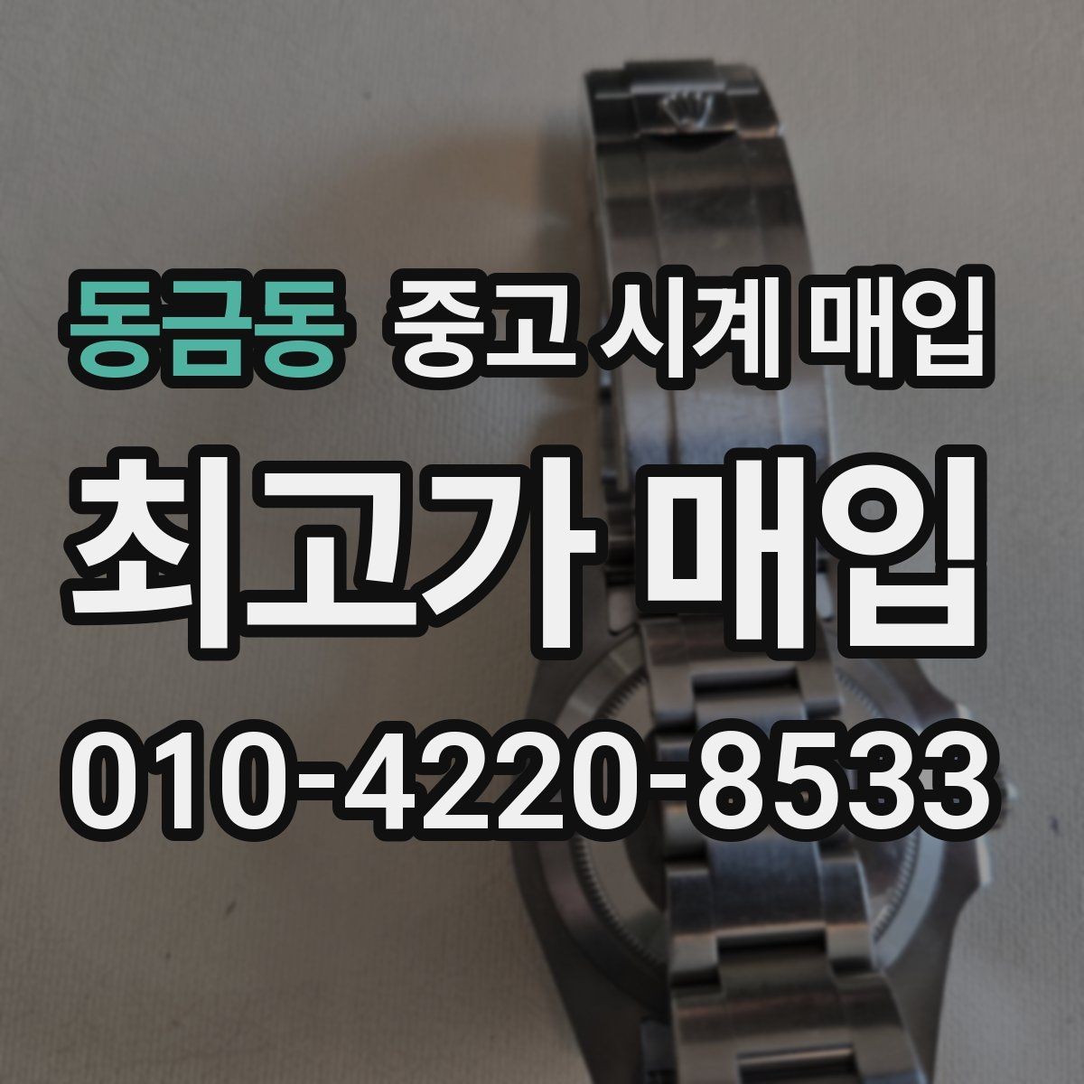 동금동 중고 시계 매입 단순 고가매입 문구에 속지 않는 방법