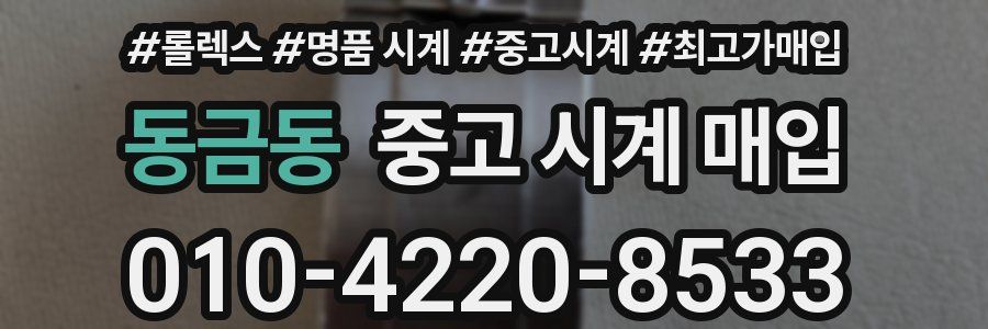 동금동 중고 시계 매입