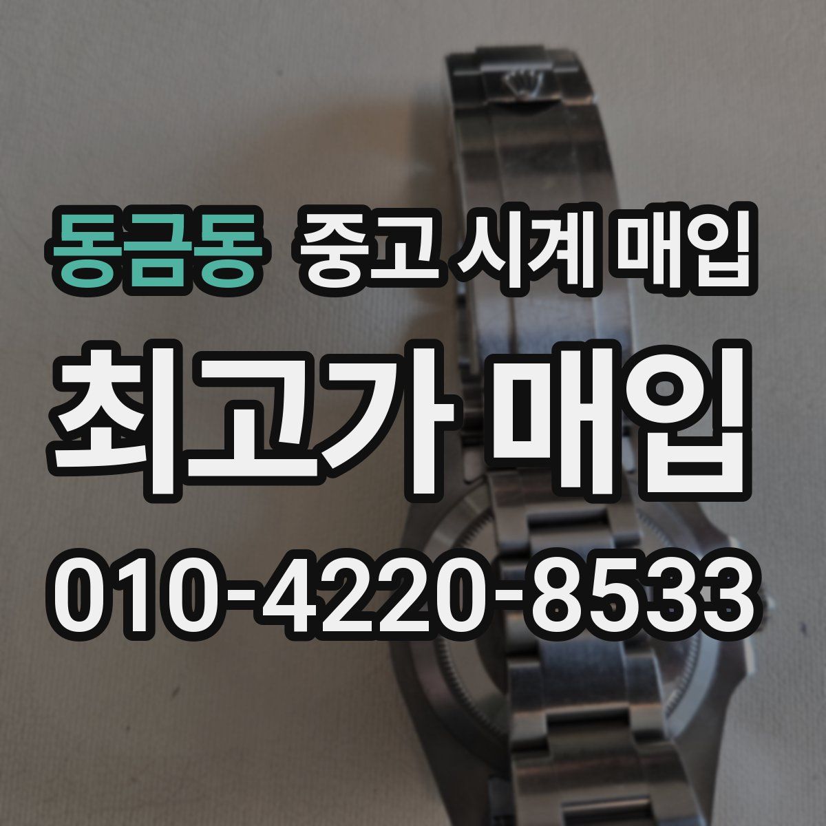 동금동 중고 시계 매입