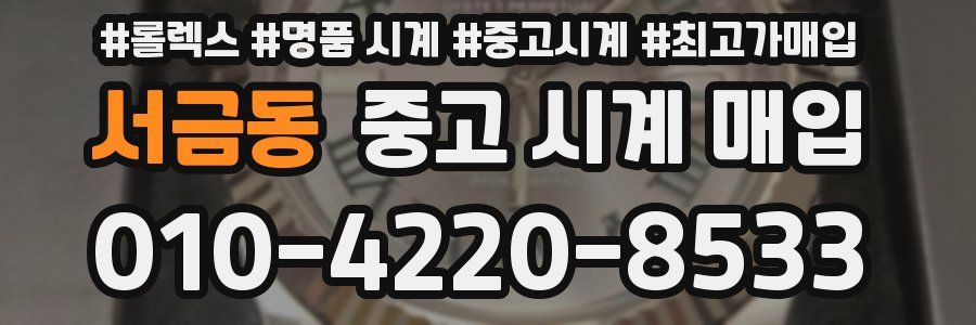 서금동 중고 시계 매입