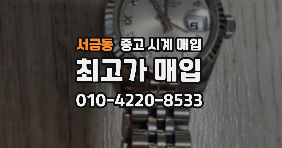 서금동 중고 시계 매입
