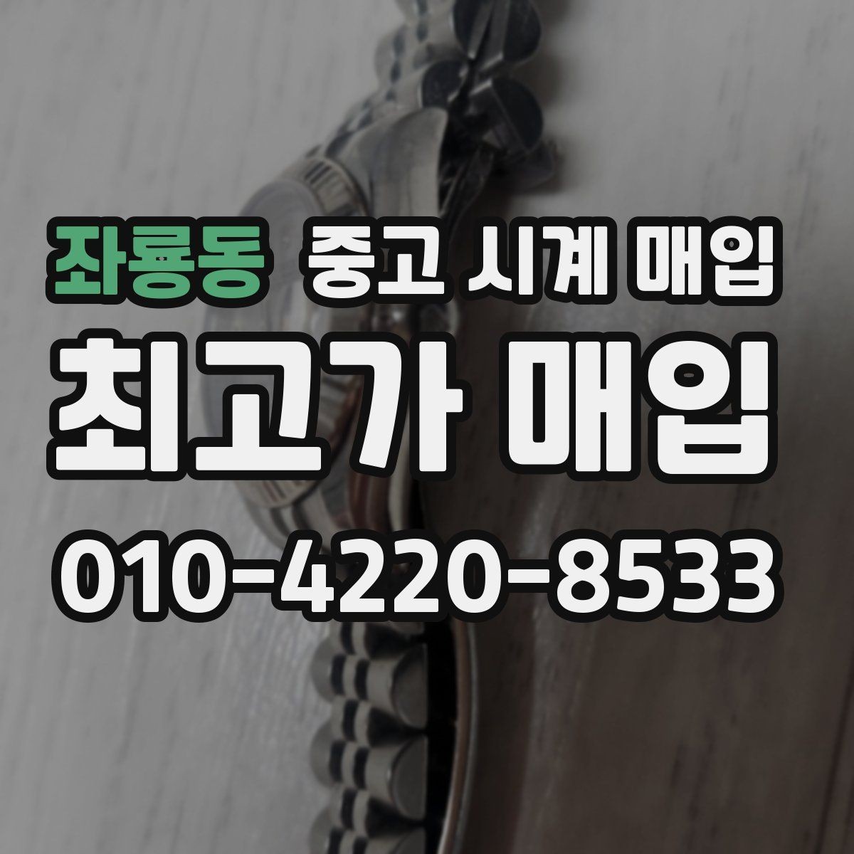 좌룡동 중고 시계 매입 버클이 잘 잠기지 않을 때 방문 감정 전 체크