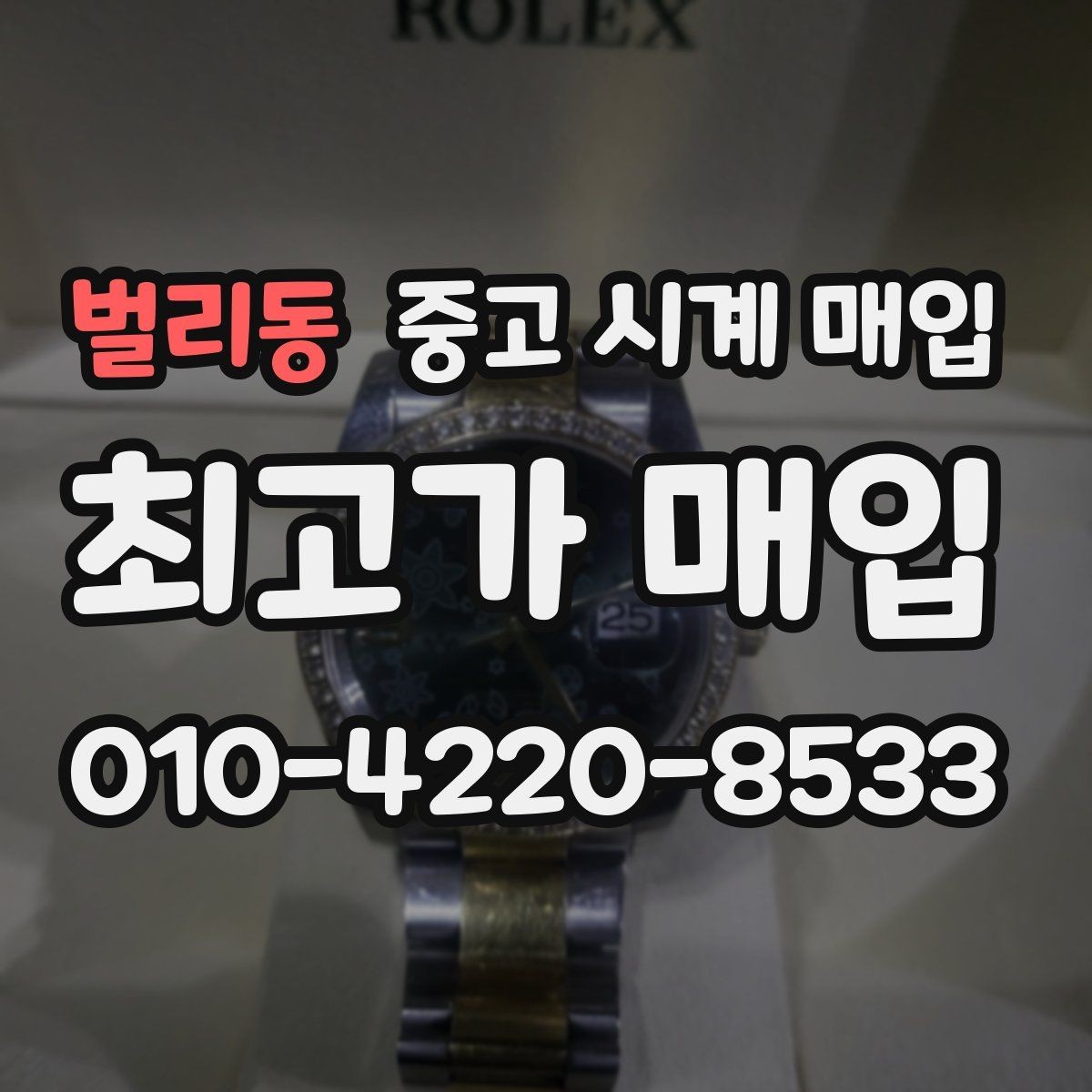 벌리동 중고 시계 매입 크로노가 정상 작동하지 않을 때 견적에 영향을 주는 요소