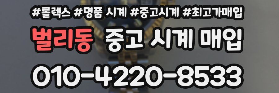 벌리동 중고 시계 매입