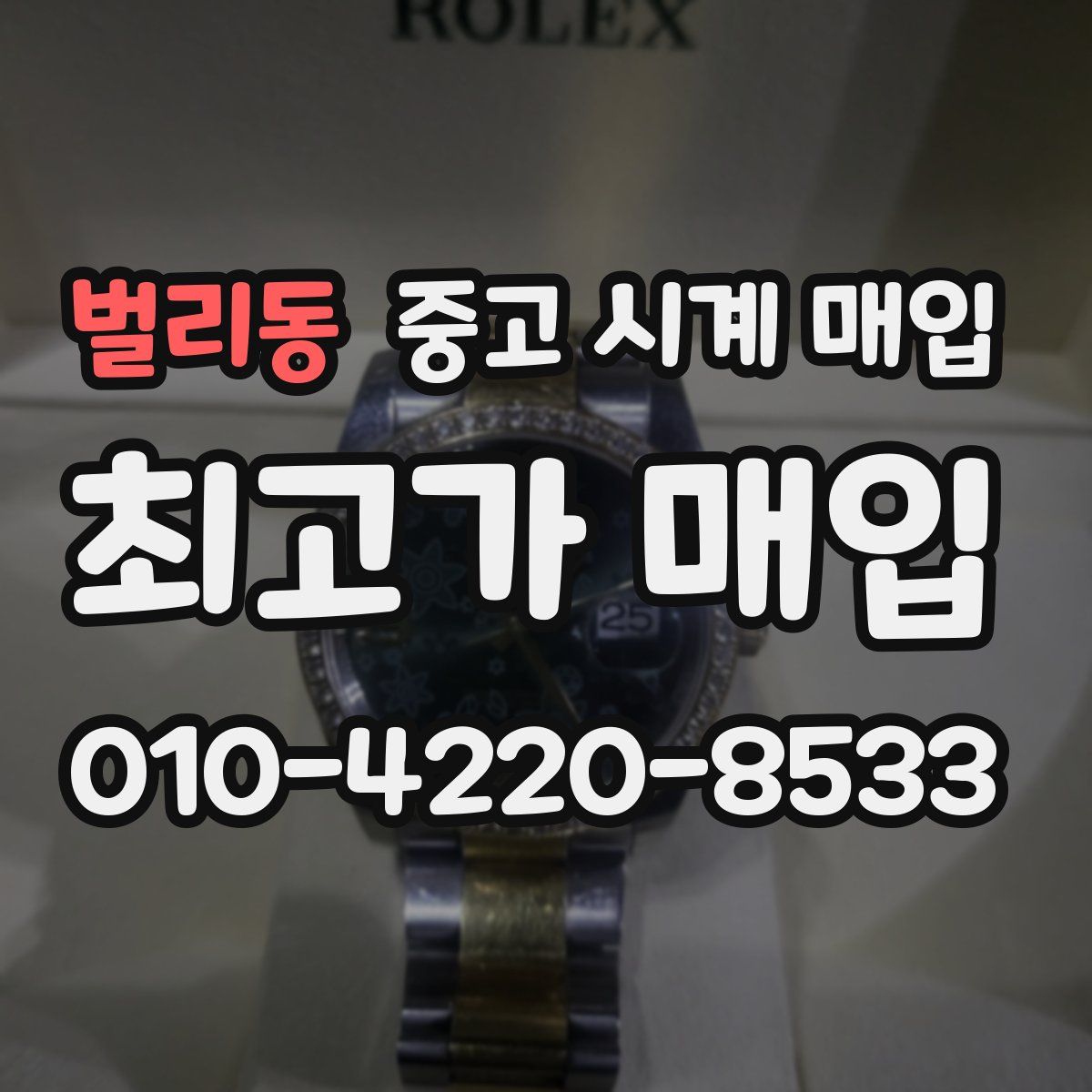 벌리동 중고 시계 매입