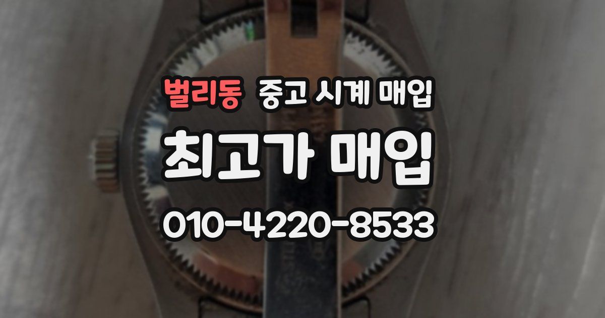 벌리동 중고 시계 매입