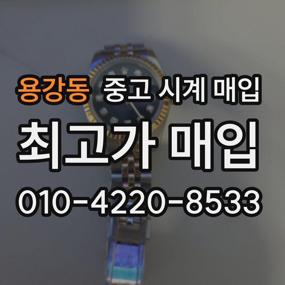 용강동 중고 시계 매입 처음 매입이라 절차가 궁금할 때 합리적으로 정리하는 순서