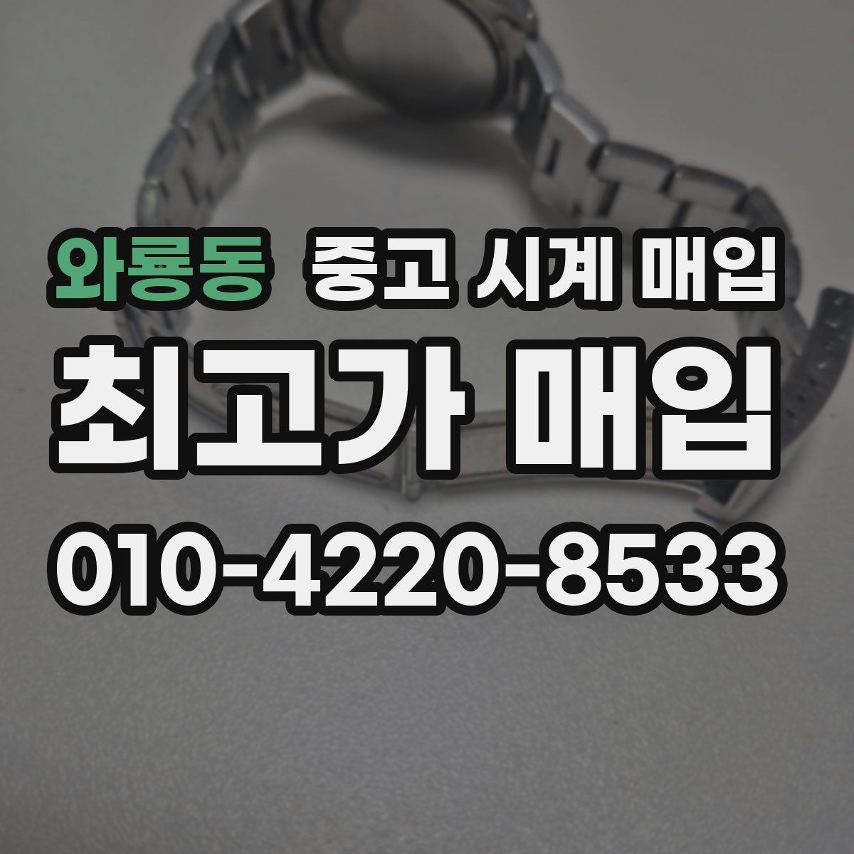 와룡동 중고 시계 매입 급하게 처분해야 할 때 시세에 맞게 결정하는 기준
