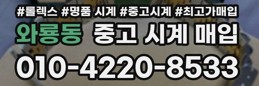 와룡동 중고 시계 매입