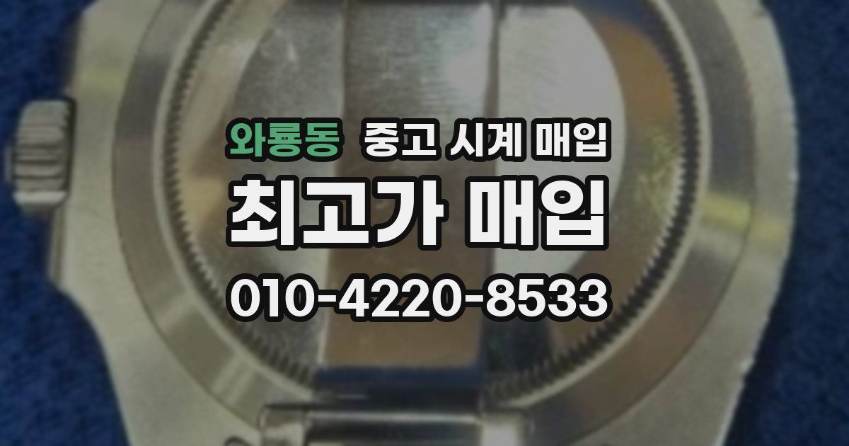 와룡동 중고 시계 매입