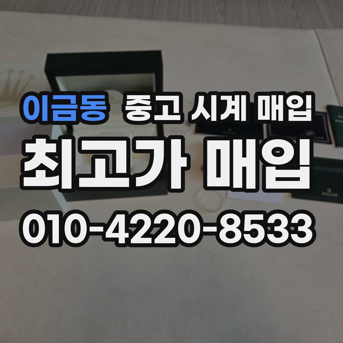 이금동 중고 시계 매입
