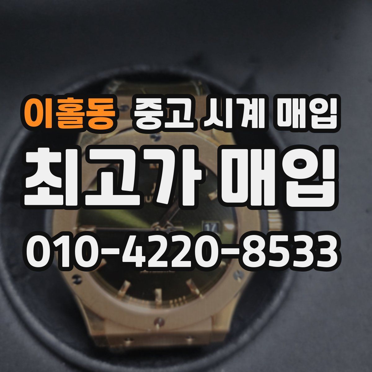 이홀동 중고 시계 매입