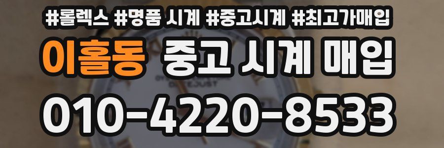 이홀동 중고 시계 매입