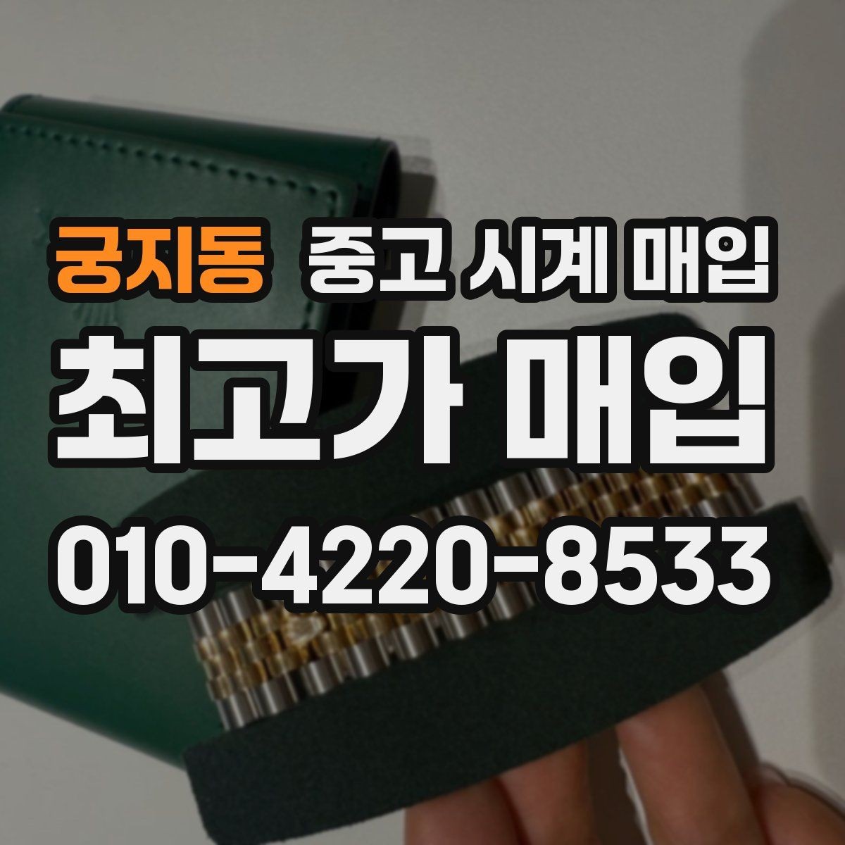 궁지동 중고 시계 매입 거래 전에 궁금한 점을 한 번에 정리했습니다