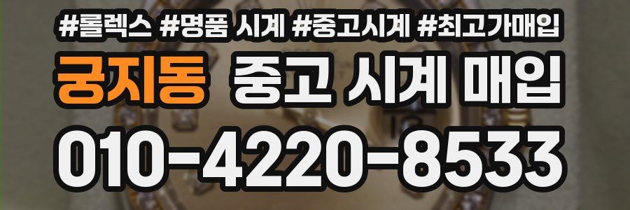 궁지동 중고 시계 매입