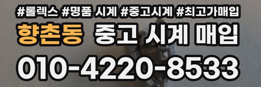 향촌동 중고 시계 매입