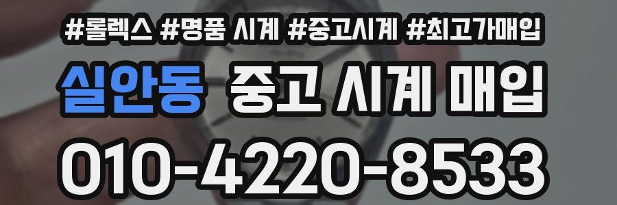 실안동 중고 시계 매입