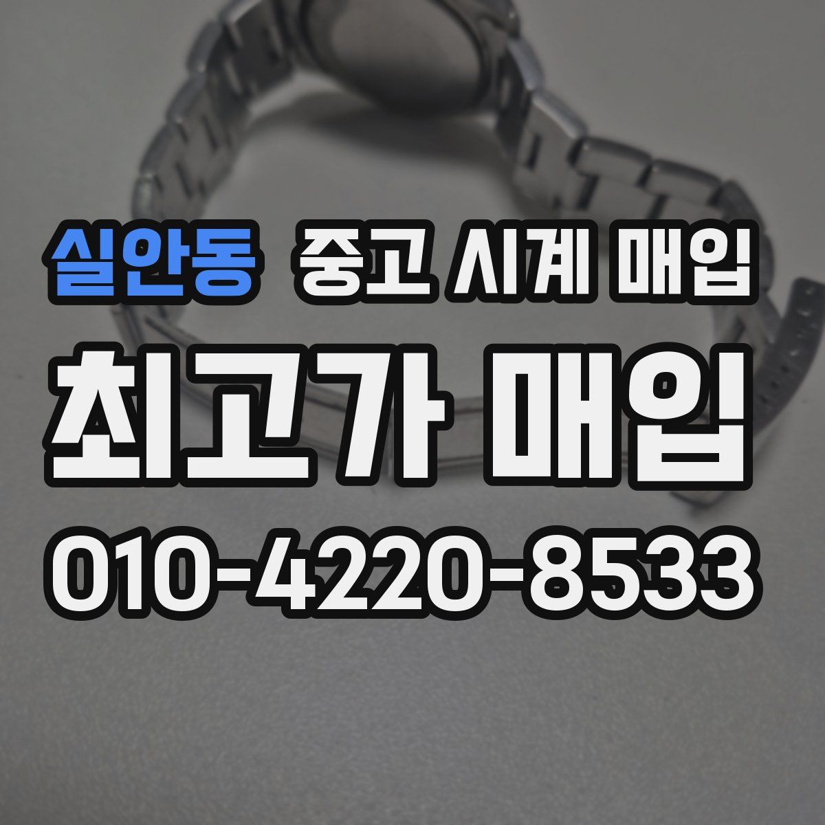실안동 중고 시계 매입