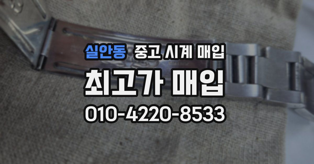 실안동 중고 시계 매입