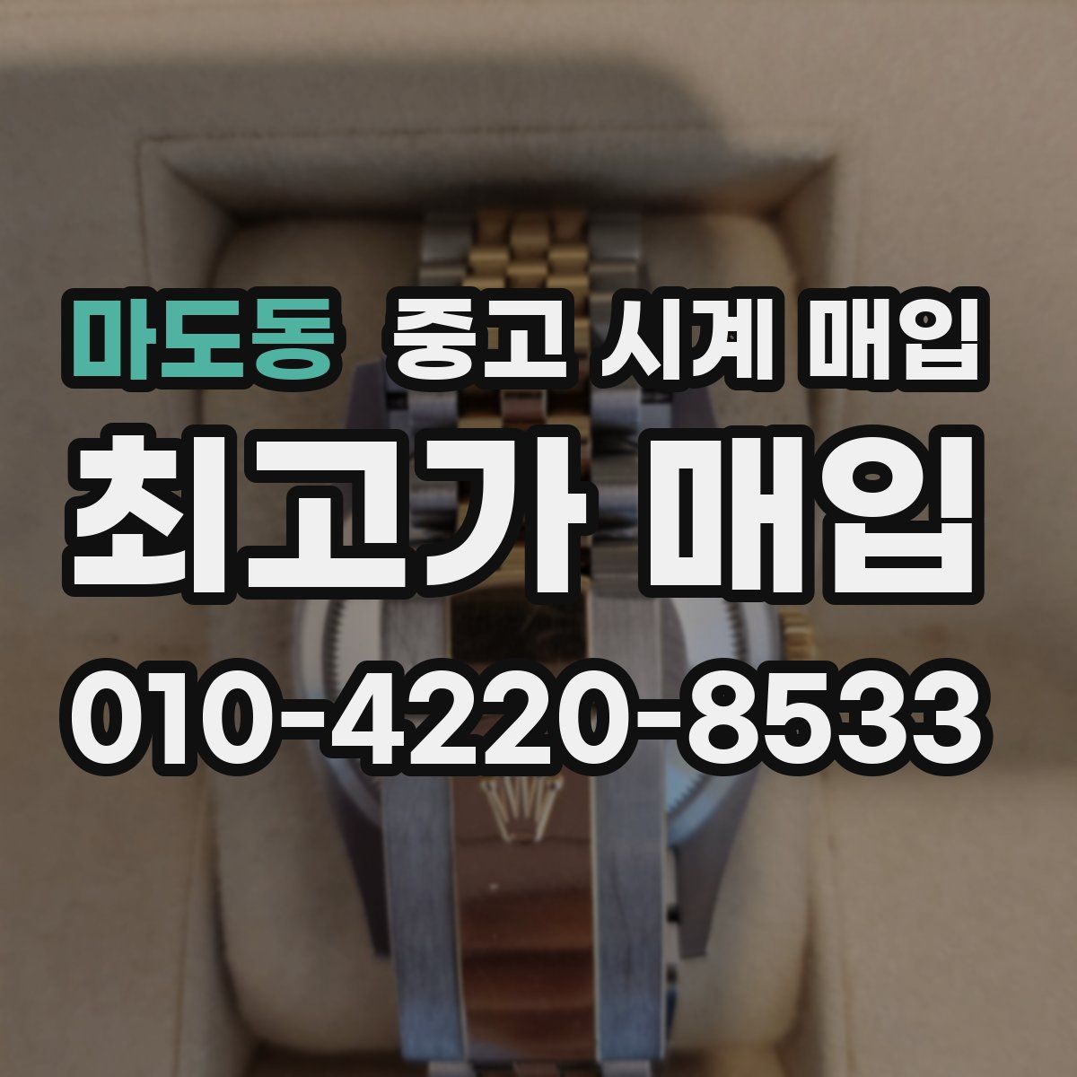 마도동 중고 시계 매입