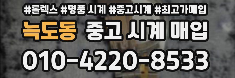 늑도동 중고 시계 매입