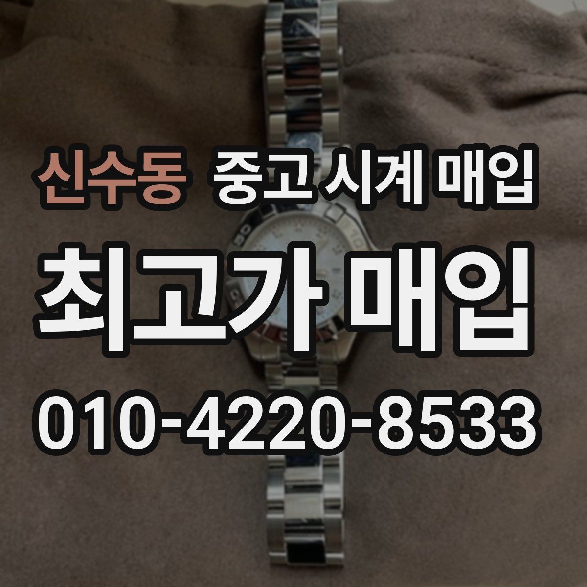 신수동 중고 시계 매입 바쁜 일정으로 비대면이 필요할 때 빠르게 견적 받는 요령