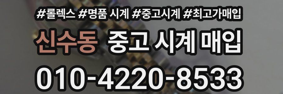 신수동 중고 시계 매입