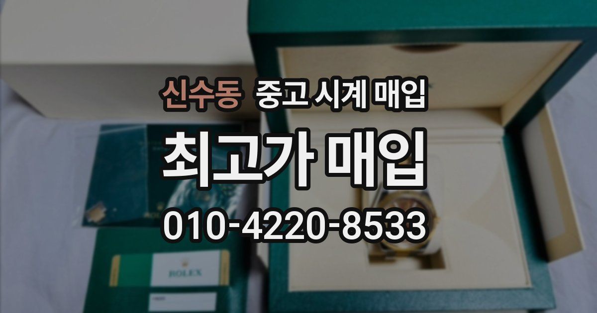 신수동 중고 시계 매입