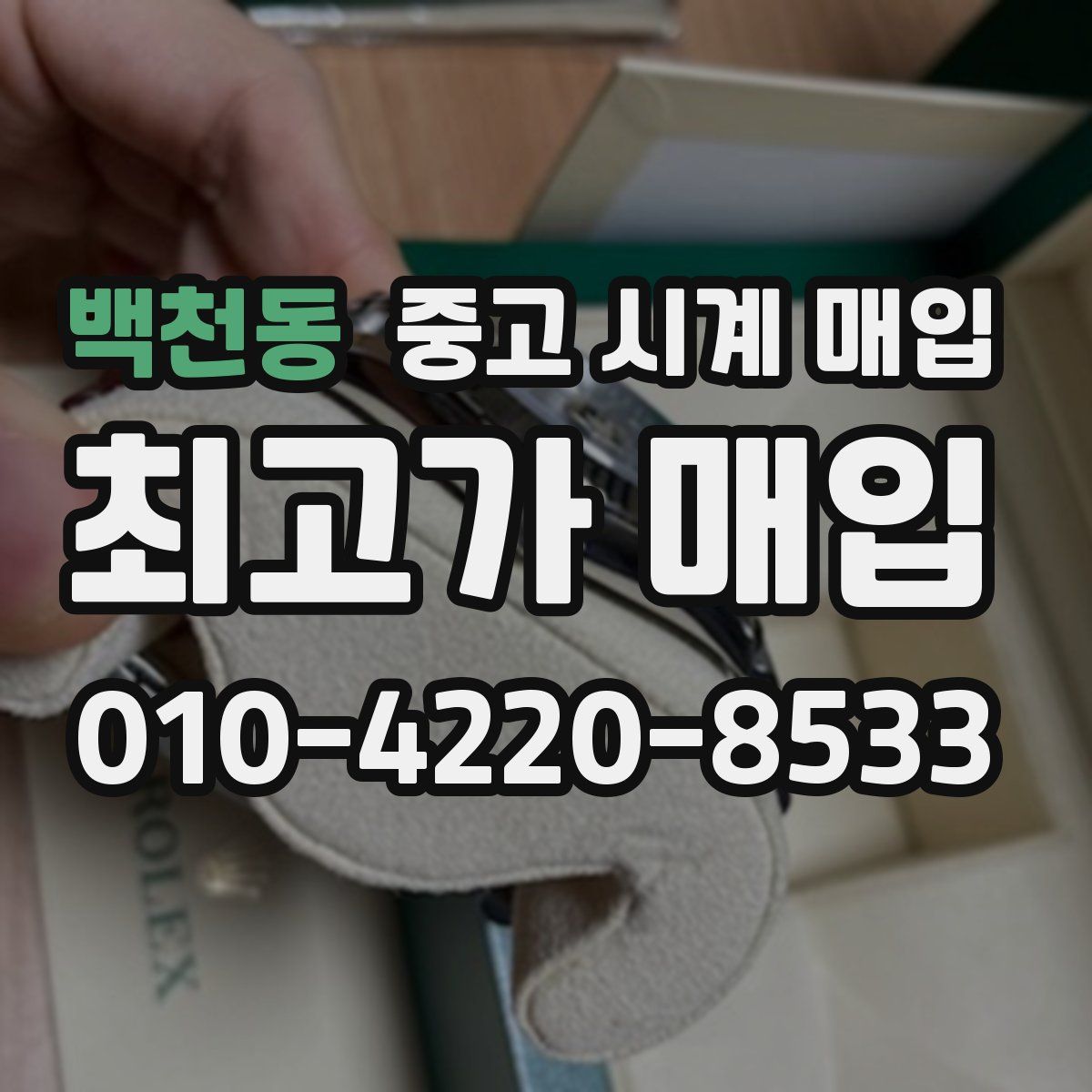 백천동 중고 시계 매입