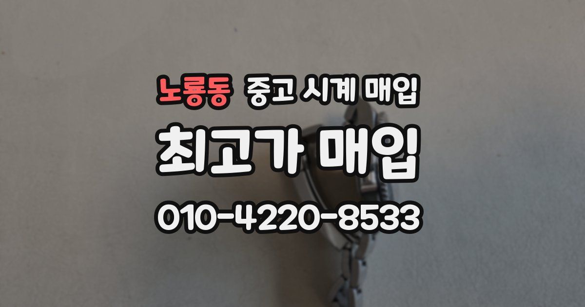 노룡동 중고 시계 매입