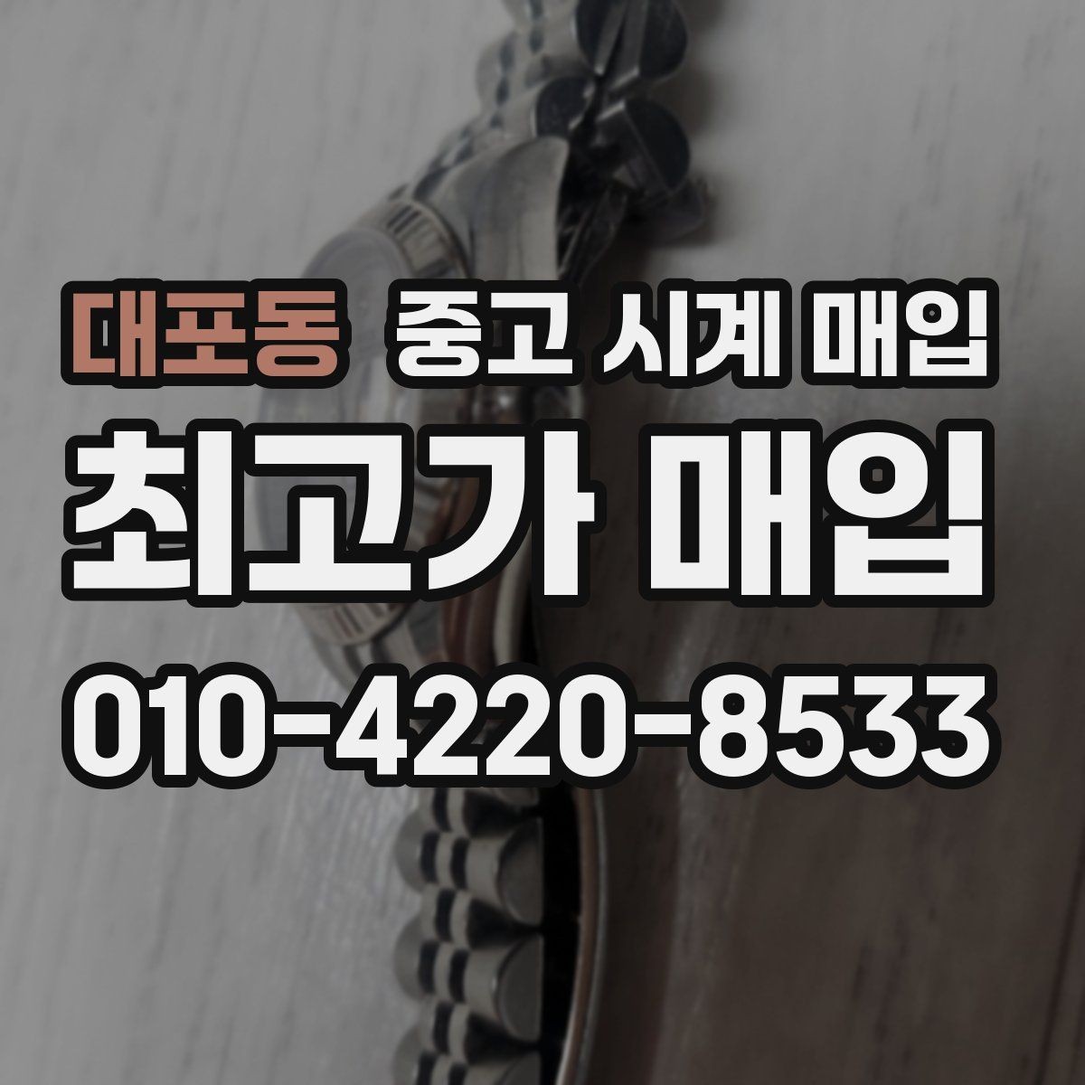 대포동 중고 시계 매입 오메가 콤비 라인 시세 포인트 정리