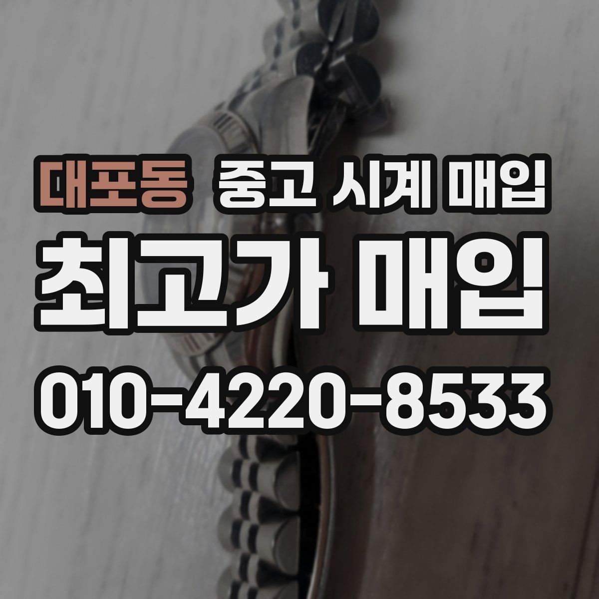 대포동 중고 시계 매입