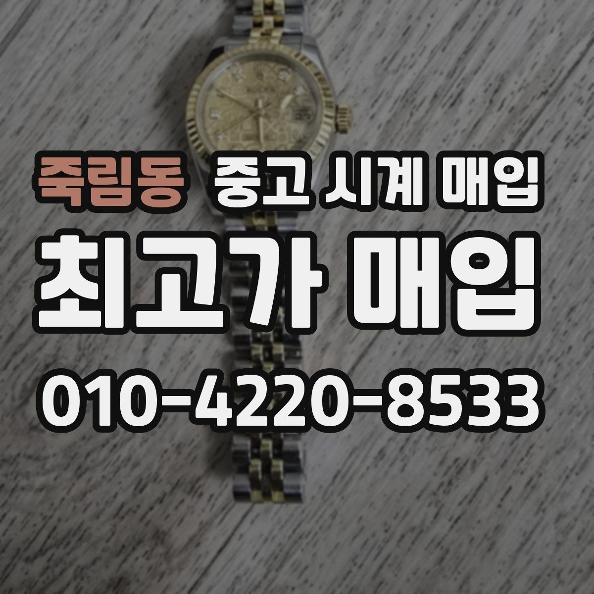 죽림동 중고 시계 매입 당일 거래를 원할 때 준비할 것
