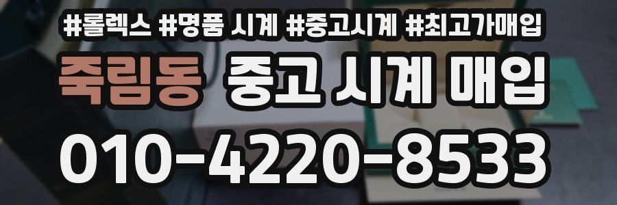 죽림동 중고 시계 매입