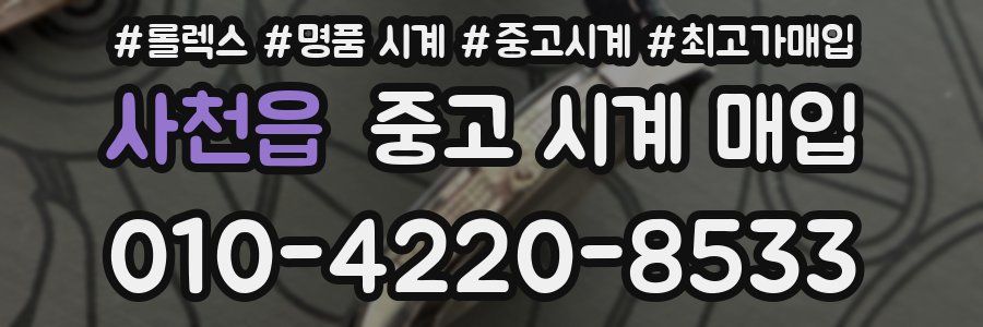 사천읍 중고 시계 매입