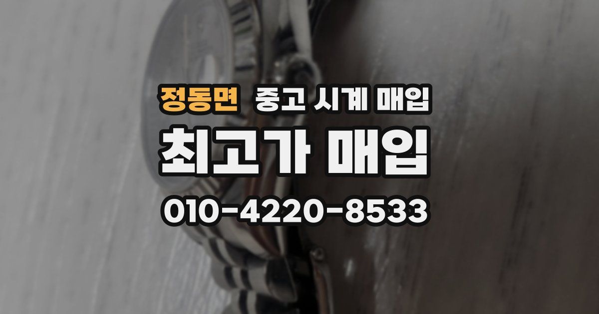 정동면 중고 시계 매입