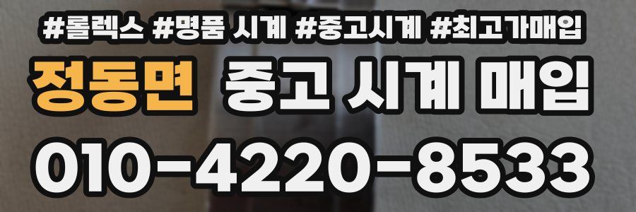정동면 중고 시계 매입