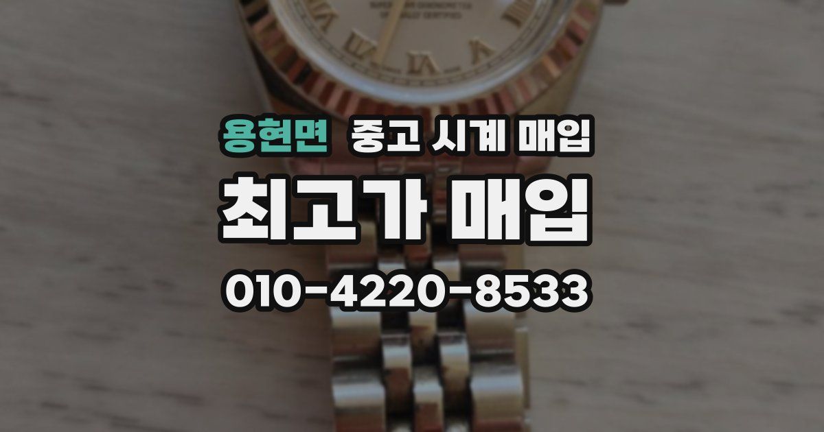 용현면 중고 시계 매입