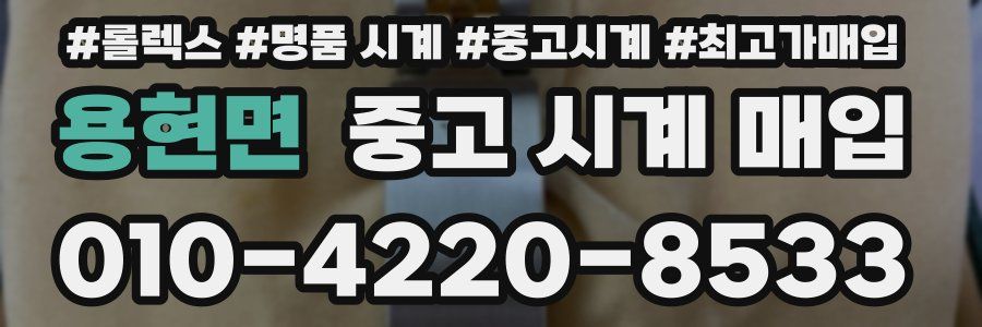 용현면 중고 시계 매입