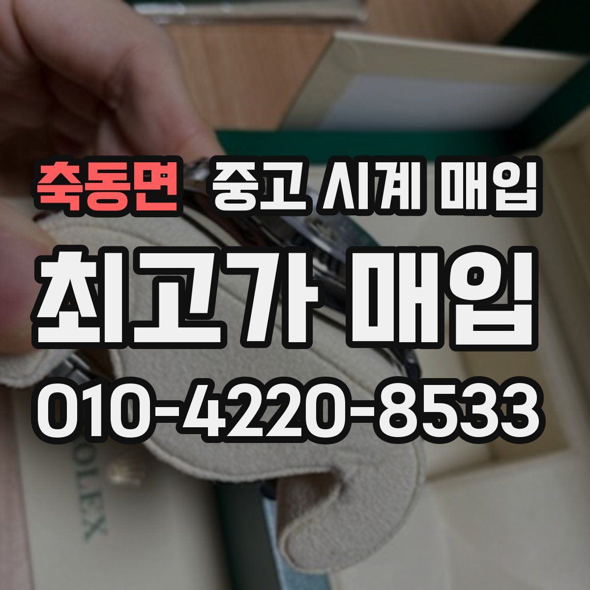 축동면 중고 시계 매입