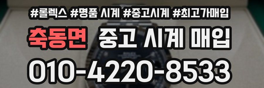 축동면 중고 시계 매입